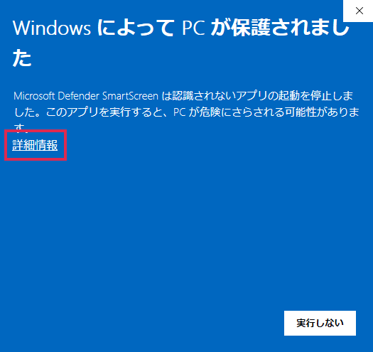 SmartScreenの警告画面で［詳細情報］を選ぶ